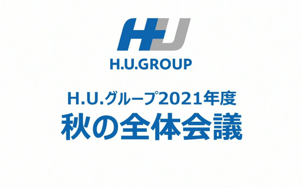 【H.U.グループホールディングス】社内総会 オンライン配信