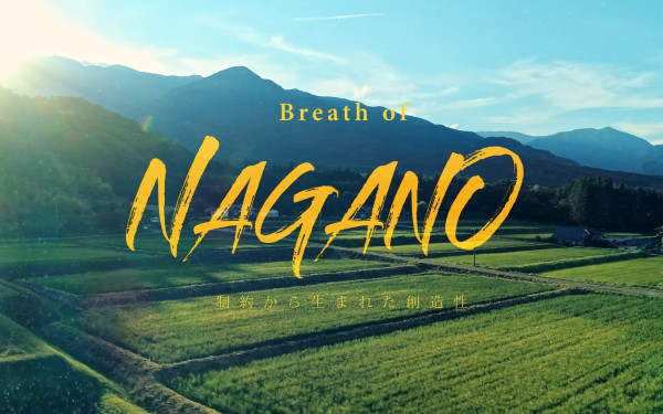 Breath of NAGANO「米」~制約から生まれた創造性~