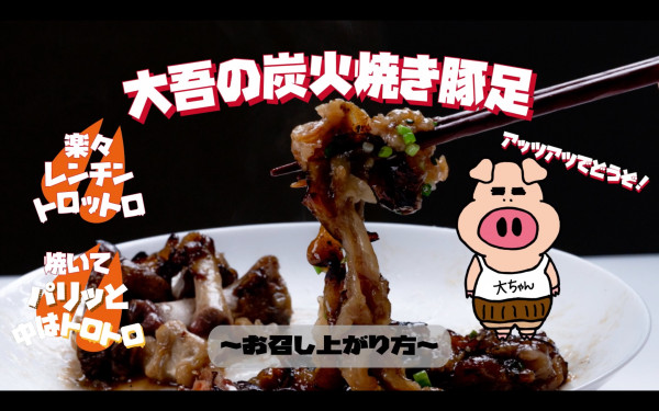 炭火焼き豚足 商品説明動画
