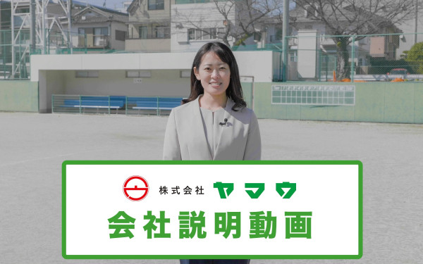株式会社ヤマウ様 会社説明動画