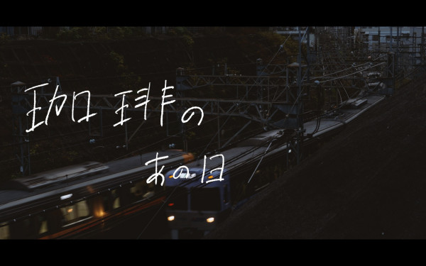 「珈琲のあの日」 トミヤマカズヤスマキMV