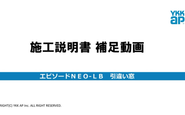 株式会社YKK AP様