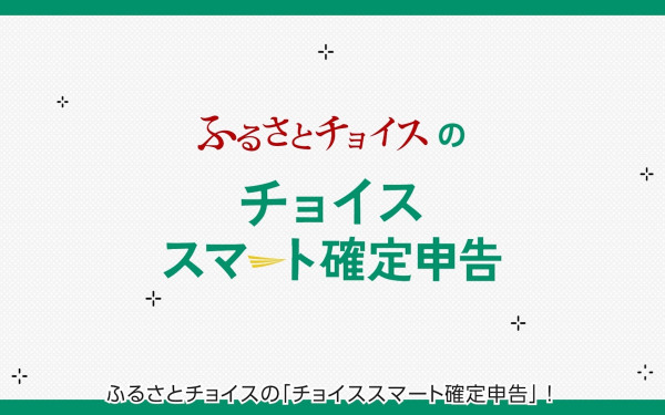 チョイススマート確定申告 ご紹介動画