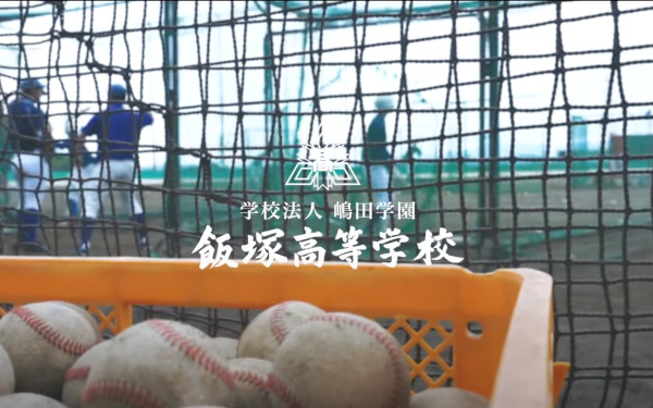 飯塚高校部活動紹介