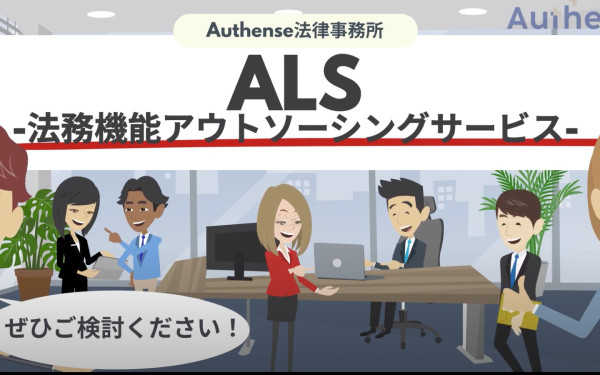 Authense法律事務所様 サービス紹介動画