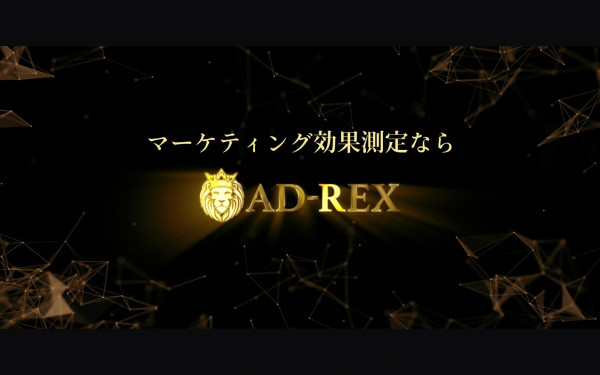 株式会社アドレクス様 WEB広告の効果測定ツール「AD-REX」の営業資料動画