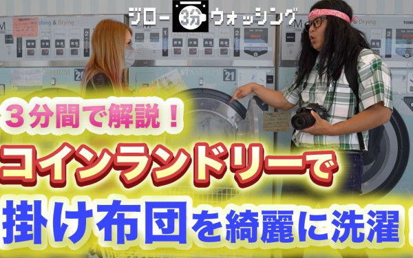 ジロー3分ウォッシング