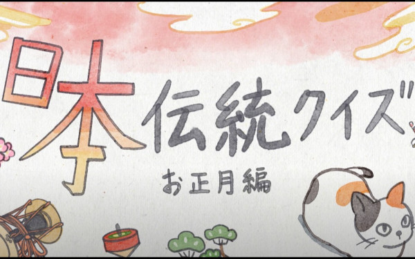 日本伝統クイズ ~お正月飾り編~ 日本人形協会監修