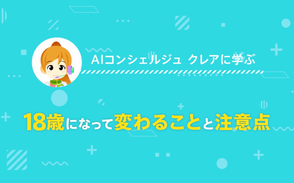 全国銀行協会さま:AIコンシェルジュ クレアに学ぶ:資産運用と将来への備え