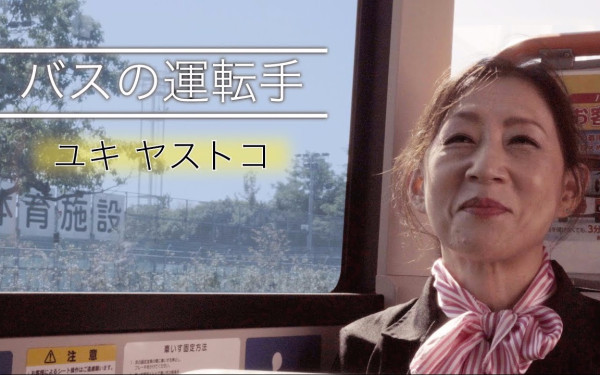 バスの運転手 MV