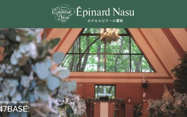 ホテルエピナール那須｜ウエディング編｜PR動画