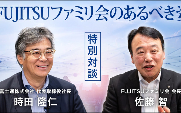 富士通株式会社 対談動画