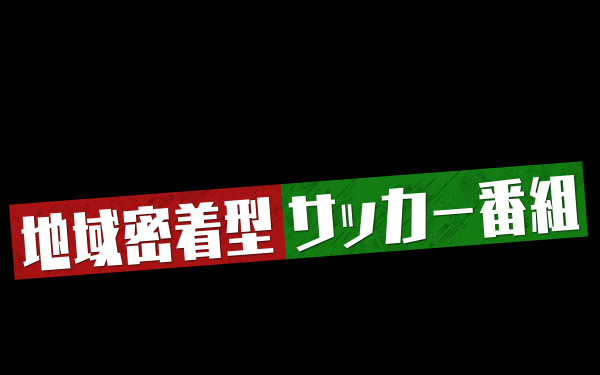 キックオフ山陰