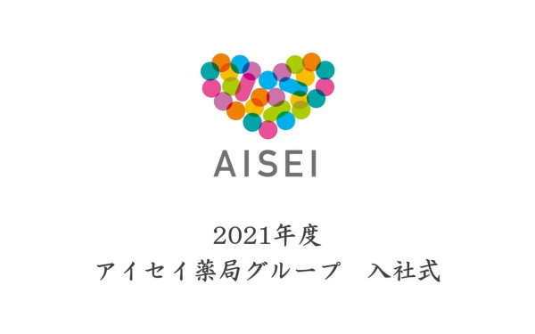 【株式会社愛誠会】アイセイ薬局グループ入社式　オンライン配信