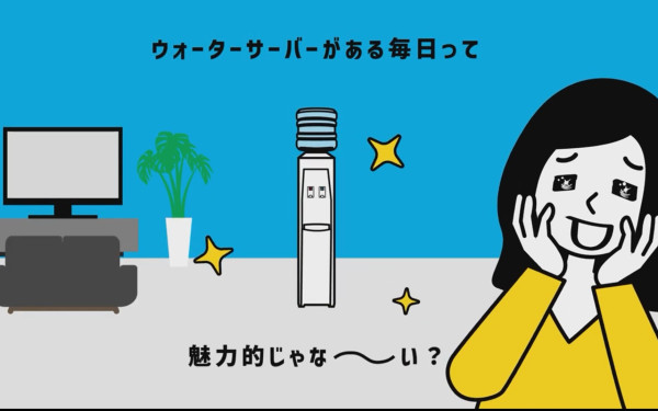 【サービス紹介アニメーション動画】クリクラ南九州様 ウォーターサーバー