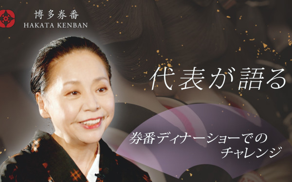 博多券番 代表が語る「券番ディナーショーでのチャレンジ」とは