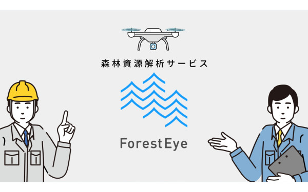 株式会社ForestEye様 林業向け展示会でのサービス紹介動画