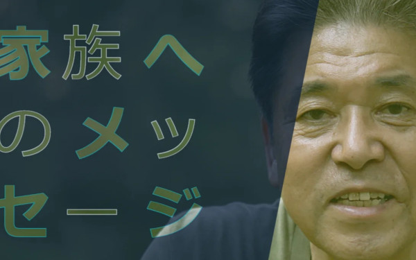 家族へのメッセージ映像(吉田啓史さま)
