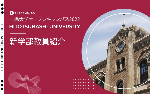 一橋大学【オープンキャンパス2022】動画制作