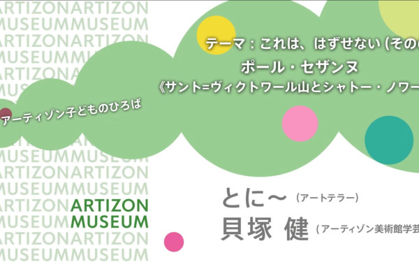 アーティゾン美術館様 『アーティゾン 子どものひろば』