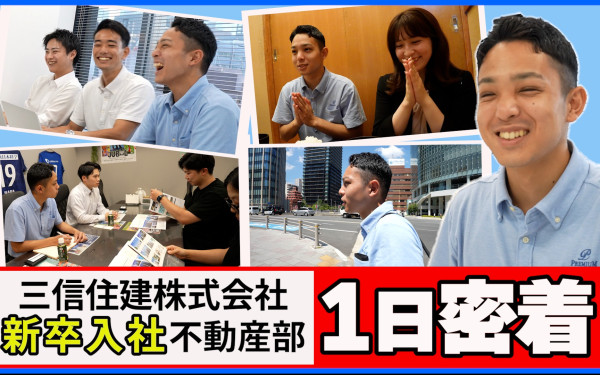 株式会社三信住建様_採用動画