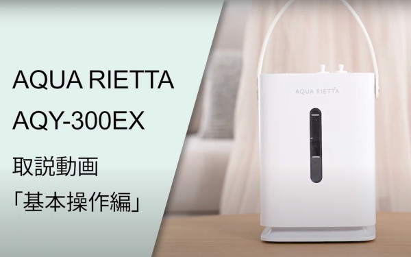株式会社CNB医薬研究所 AQUA RIETTA AQY-300EX取説動画