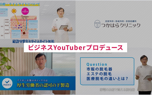 Youtubeチャンネルプロデュース 「つかはらクリニック」