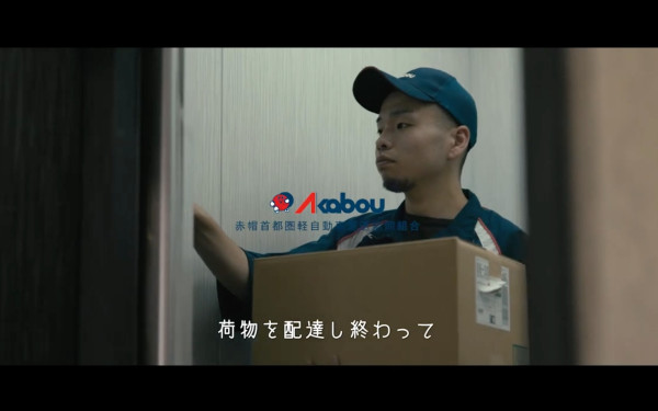 赤帽様(個人事業主赤帽首都圏軽自動車運送協同組合) 独立開業訴求動画