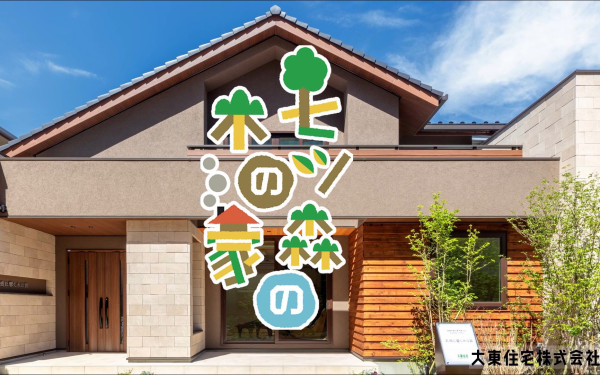 大東住宅株式会社様 オンライン内覧動画