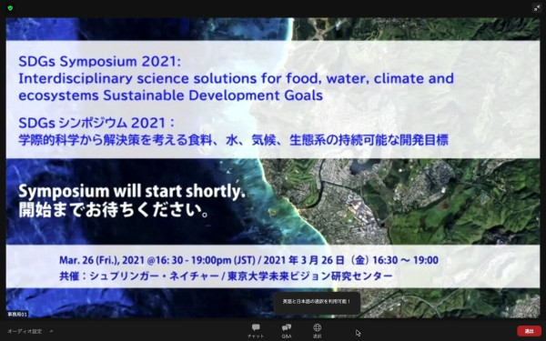 【東京大学】SDGsシンポジウム2021 オンライン配信