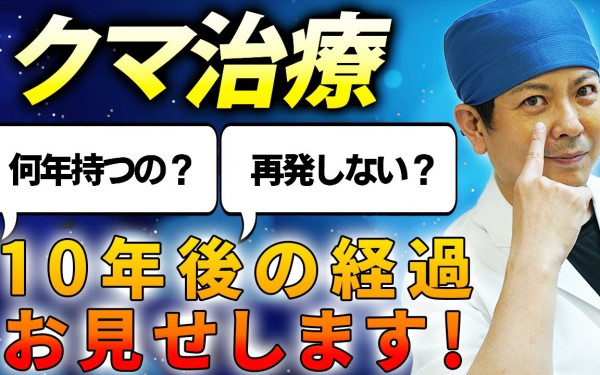クマ治療って何年持つの? 手術10年後の患者様お見せします!