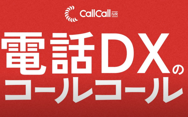 電話DXサービス　WebCM