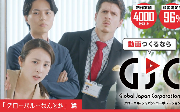 【グローバル・・・なんとか】篇