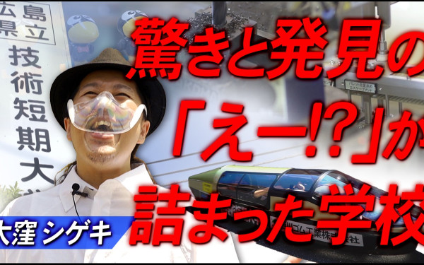 広島県立技術短期大学校 動画広告