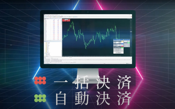 MT4/MT5取引ツール『自動一括決済ツール』CM