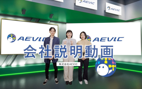 株式会社AEVIC 「会社説明動画」