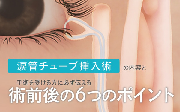涙道閉塞患者様説明用ビデオ