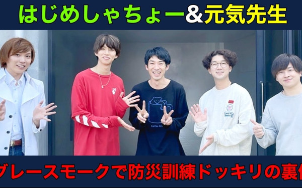 【はじめしゃちょー】防災訓練ドッキリをグレースモークで演出【GENKI LABO】