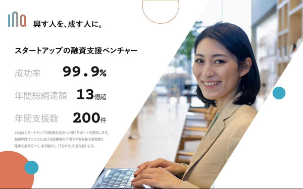 スタートアップの資金調達をサポートする「株式会社INQ」WebCM