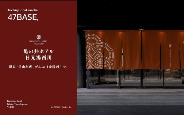 亀の井ホテル 日光湯西川｜PR動画