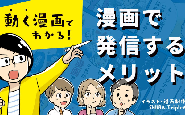 漫画で発信するメリット動画 漫画家様依頼 動画 映像制作の実績 動画幹事