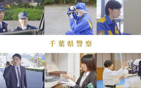 千葉県警 入校案内