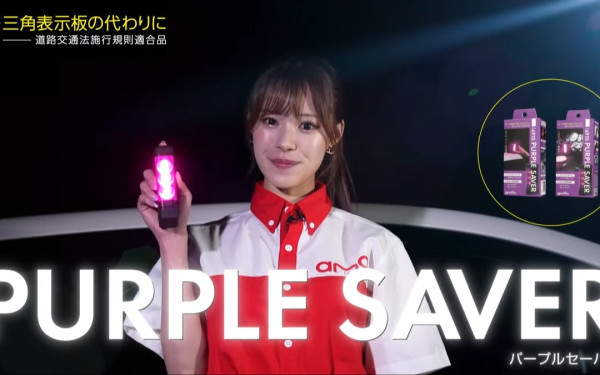 エーモン工業株式会社様「PURPLE SAVER CM」