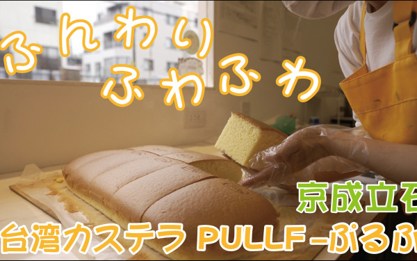 台湾カステラPULFF様 イメージ動画