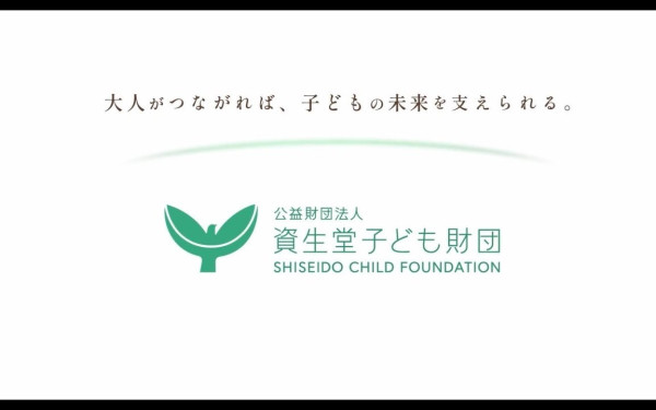 公益財団法人 資生堂子ども財団:設立50周年記念動画