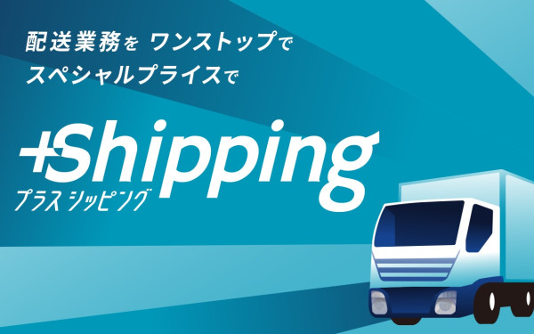 Shopify新配送サービス「Plus Shipping」の紹介動画