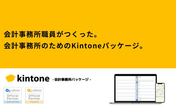 株式会社Crena様「Kintone -会計事務所パッケージ-」PR動画