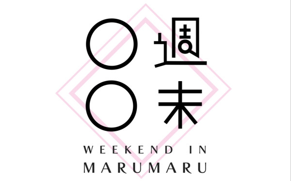 週末片品