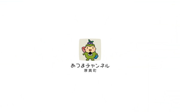 ジオグラムス株式会社の実績 - 北海道厚真町 政策解説動画シリーズ