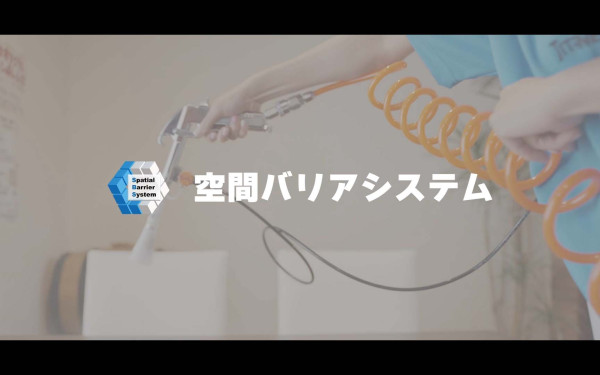 企業/事業PR動画【空間バリアシステム様】